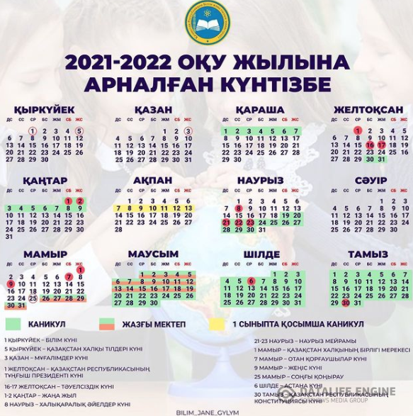 2021-2022 оқу жылына арналған күнтізбе