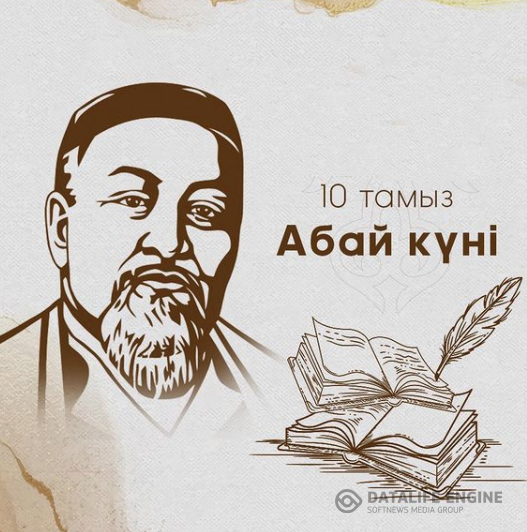 10 тамыз Абай күні