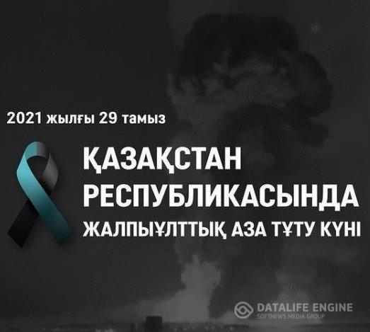 Жамбыл облысы Байзақ ауданындағы адам өліміне әкеп соқтырған қайғылы оқиғаға байланысты 29 - тамыз Жалпыұлттық аза тұту күні деп жарияланды.