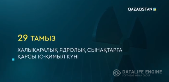 “Невада-Семей” қозғалысына 30 жыл.