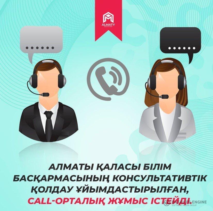 Алматы қаласы Білім басқармасының консультативтік қолдау ұйымдастырылған, call-орталық жұмыс істейді.