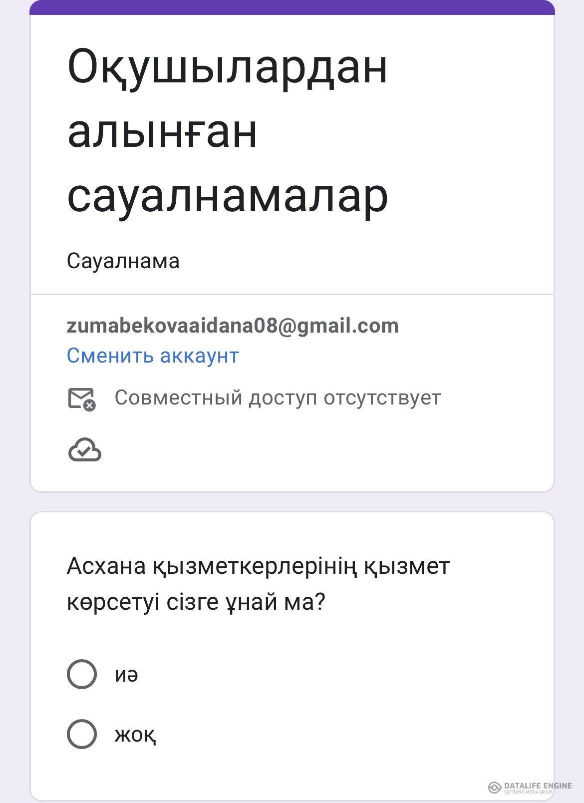 Асхана бойынша оқушылардан сауалнама