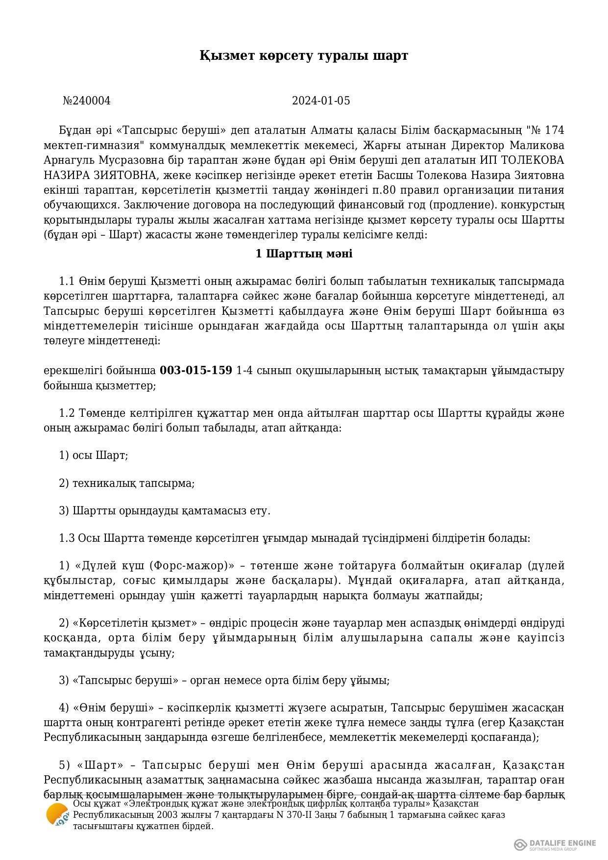 Ыстық тамақты ұйымдастыру жөніндегі 2024 жылғы келісім-шарт (1-4 сыныптар)