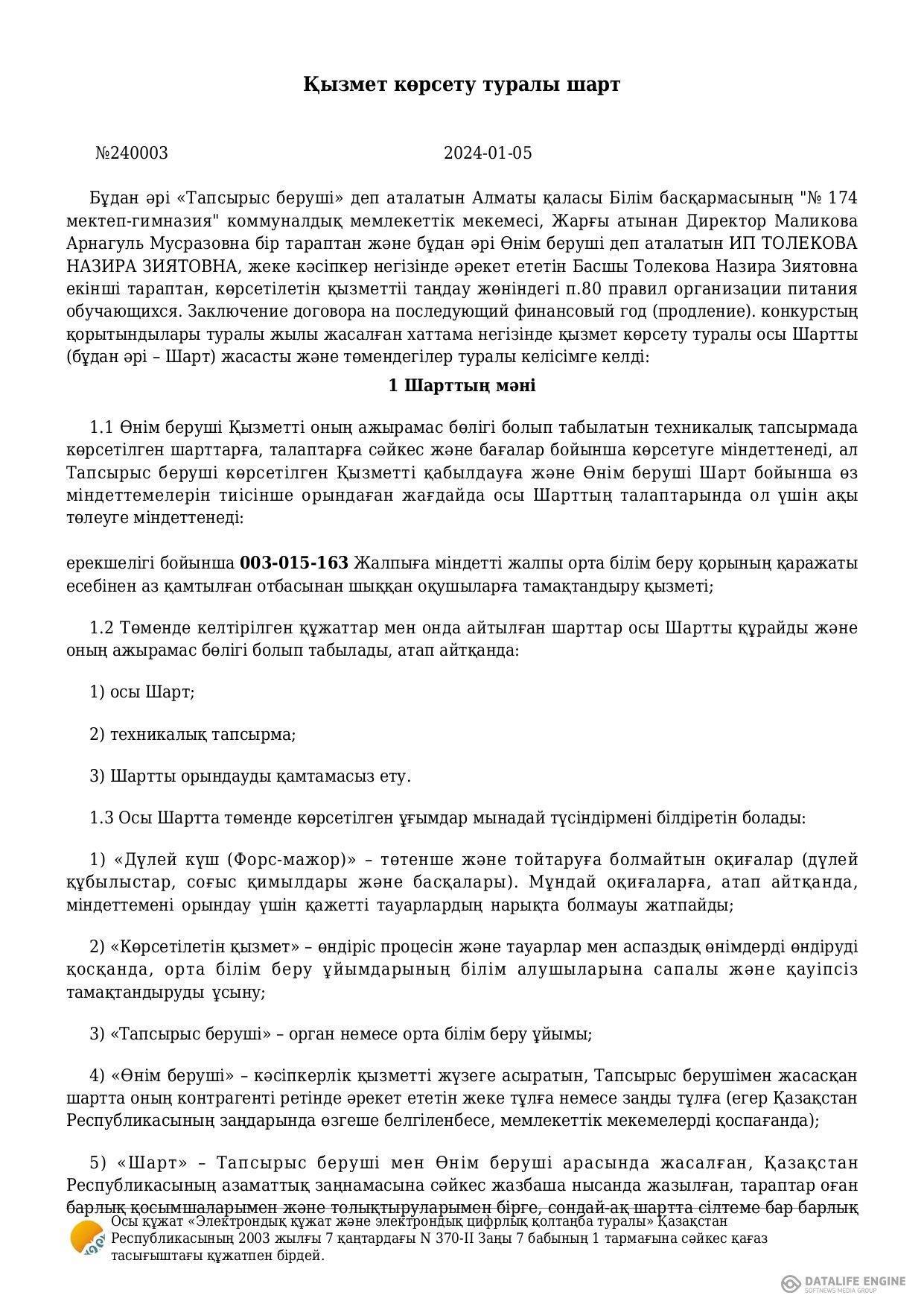 Ыстық тамақты ұйымдастыру жөніндегі 2024 жылғы келісім-шарт (5-11 сыныптар)