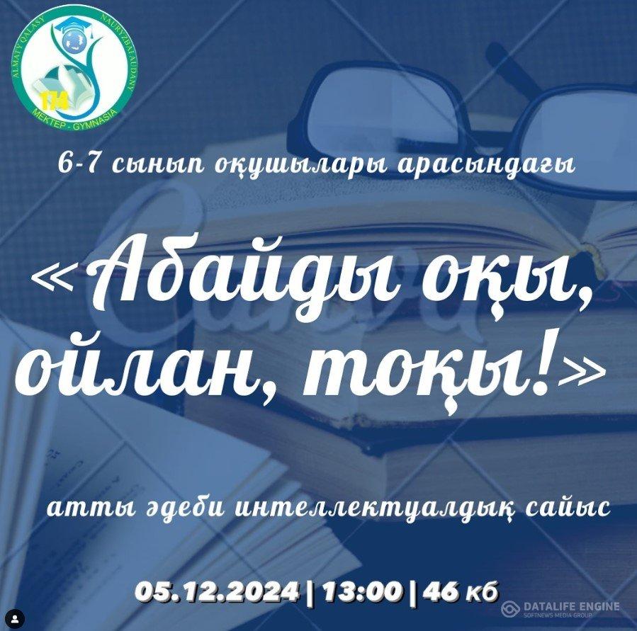 6-7 сынып оқушылары арасындағы мектепшілік «Абайды оқы, ойлан және тоқы» интеллектуалдық сайысы өтеді.