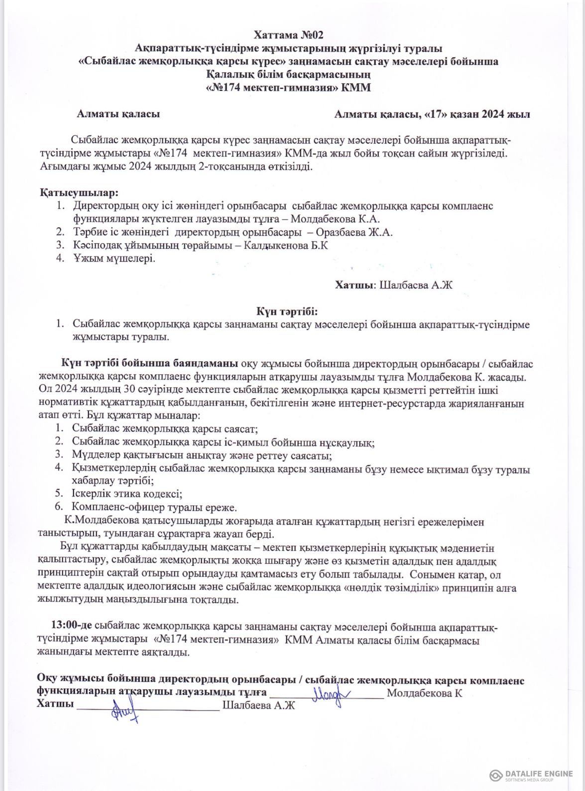 Сыбайлас жемқорлыққа қарсы түсіндірме жұмыс