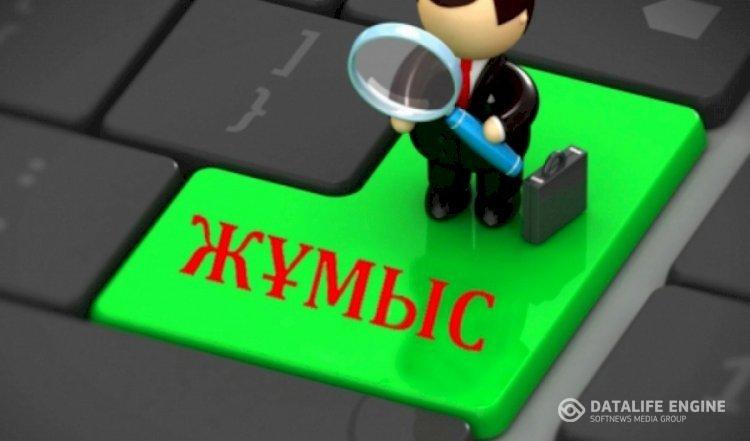 Бос жұмыс орны! ХАБАРЛАНДЫРУ!