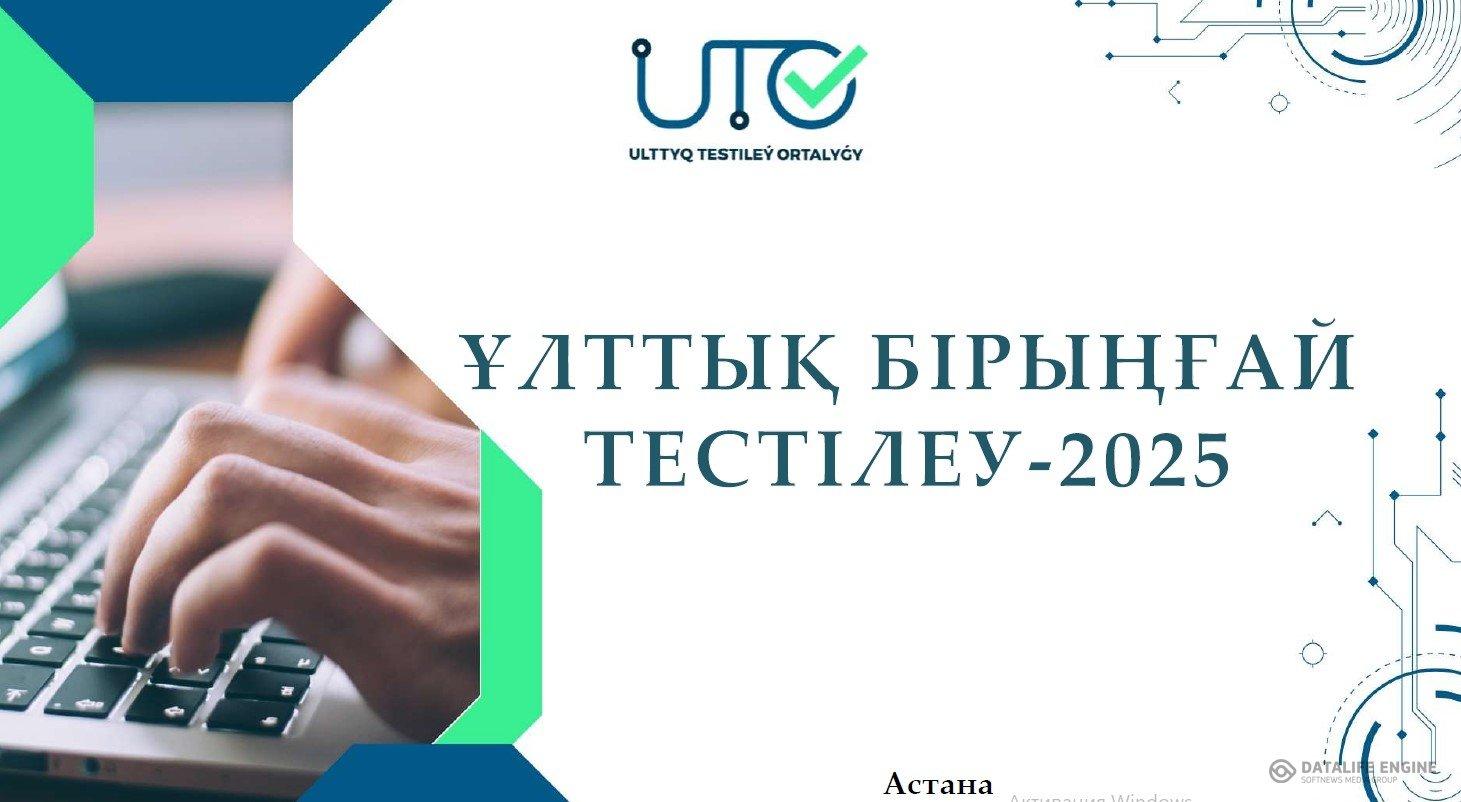ҰЛТТЫҚ БІРЫҢҒАЙ ТЕСТІЛЕУ -2025