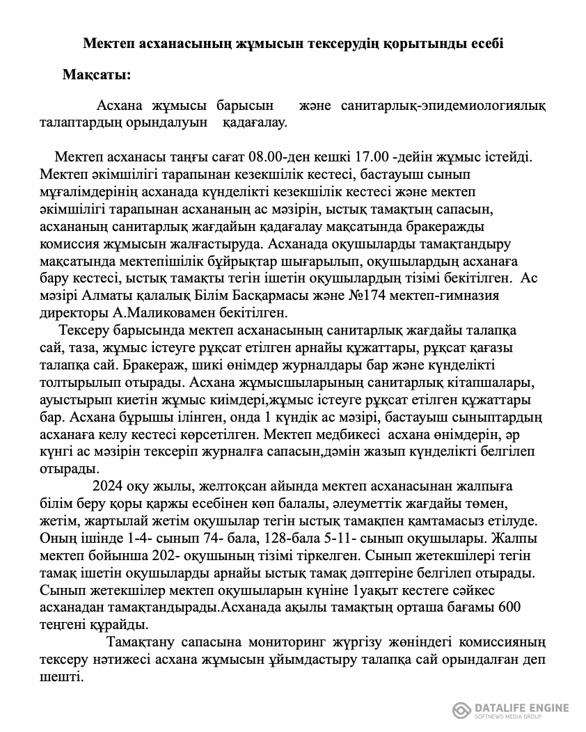 Мектеп асханасының жұмысын тексерудің қорытынды есебі