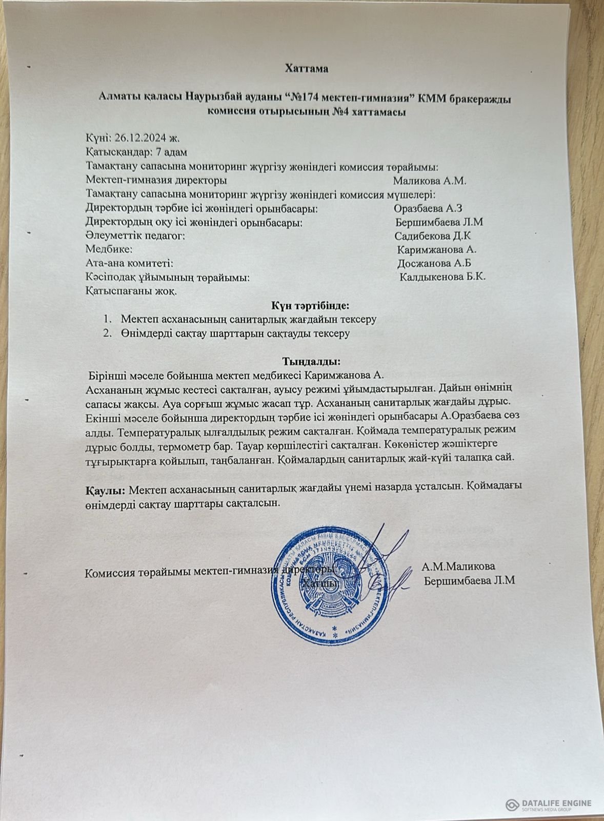 Тамақтану сапасына мониторинг жүргізу жөнінде хаттама