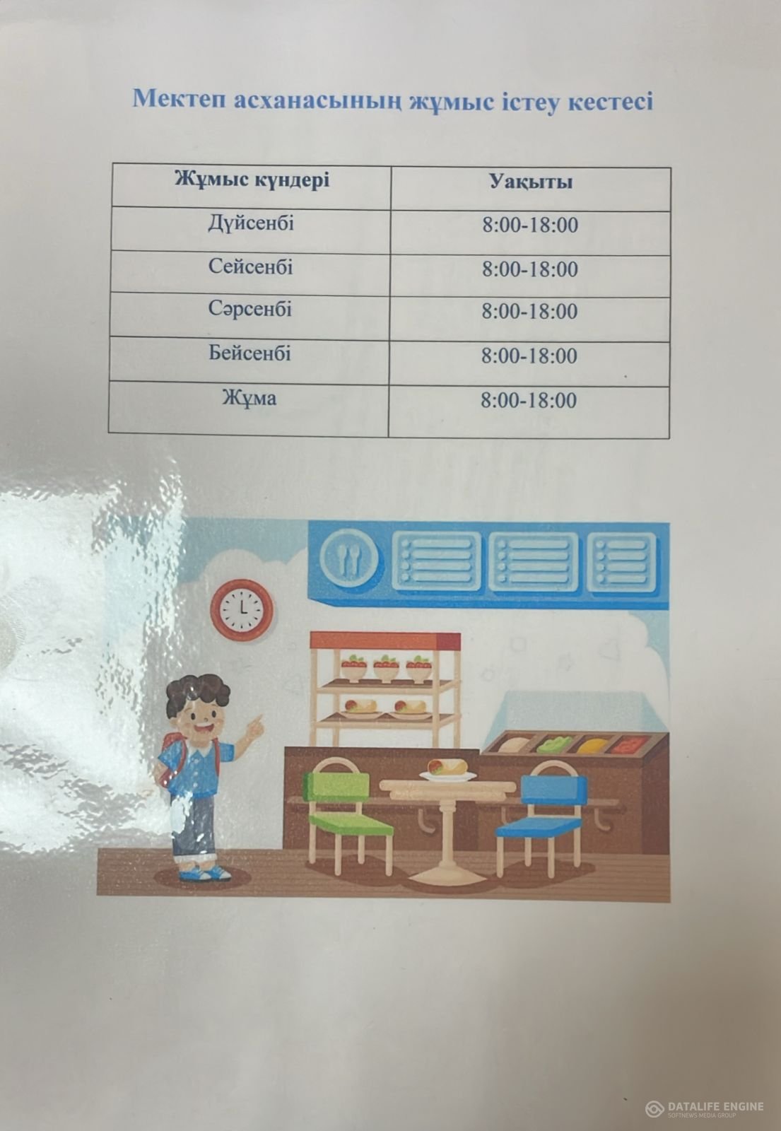 Мектеп асханасының жұмыс істеу кестесі