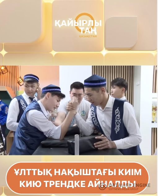 Ұлттық нақышта оқушылардың киінуі – бұл жастарды өз халқының дәстүрлерімен таныстыру, мәдени мұраны сақтау және оны құрметтеу мақсатында маңызды қадам болып табылады.