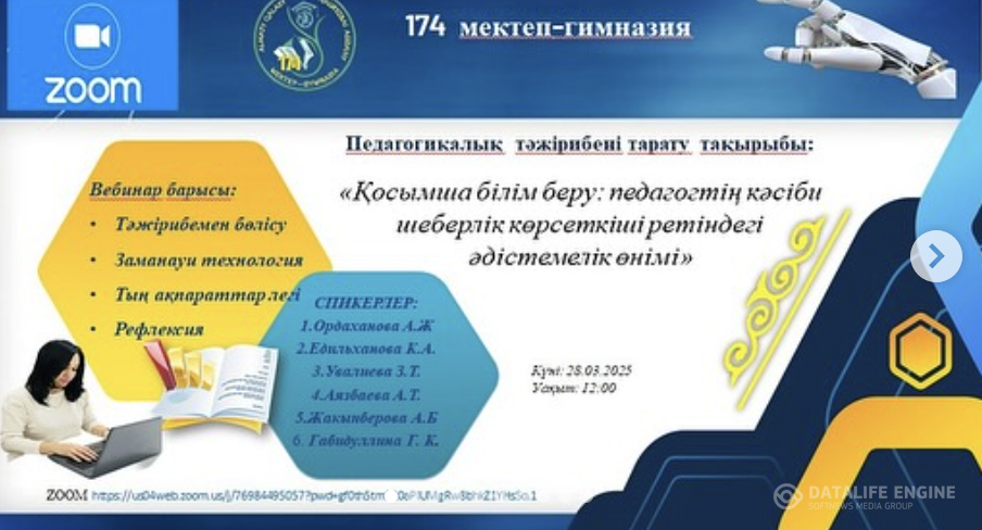 «Қосымша білім беру: педагогтің кәсіби шеберлік көрсеткіші ретіндегі әдістемелік өнімі» тақырыбында тәжірибені жинақтау және тарату мақсатында Алматы қаласының Әуезов, Түрксіб, Наурызбай аудандарындағы педагогтермен вебинар семинар өткізді.