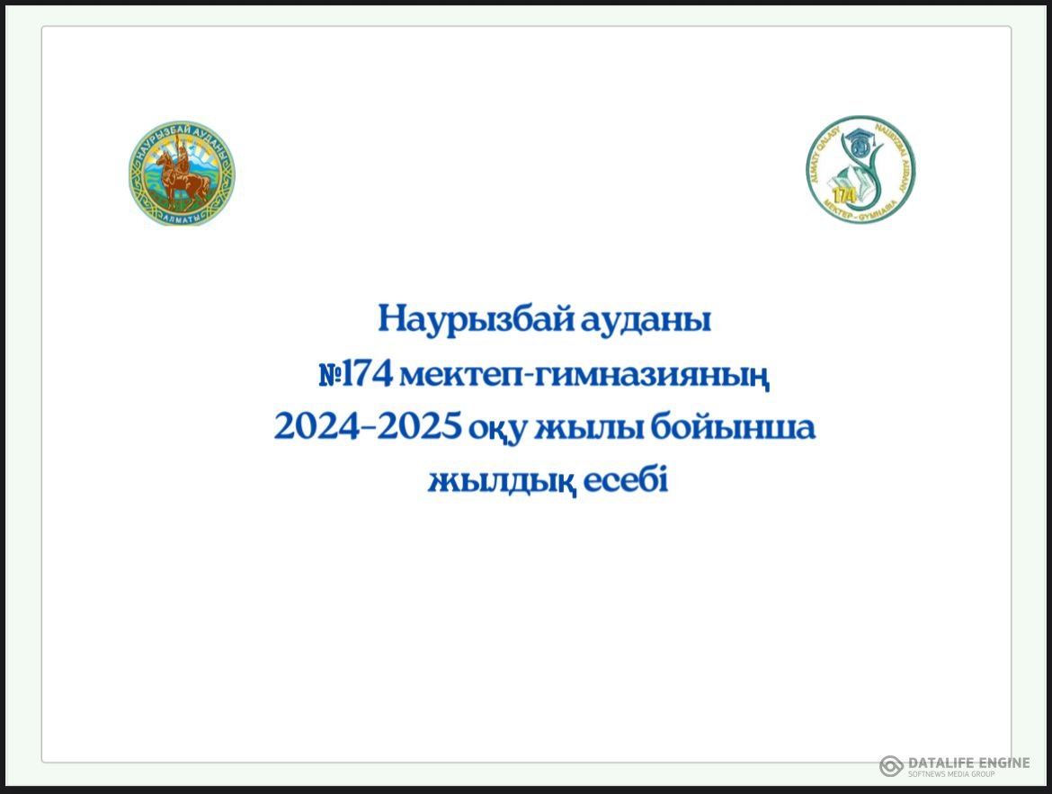 174 мектеп-гимназия 2024-2025 оқу жылы бойынша жылдық есебі