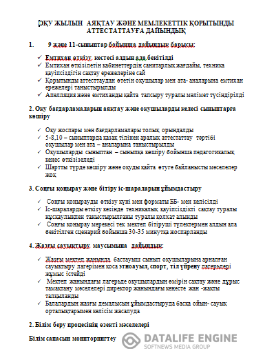 ОҚУ ЖЫЛЫН  АЯҚТАУ ЖӘНЕ МЕМЛЕКЕТТІК ҚОРЫТЫНДЫ АТТЕСТАТТАУҒА ДАЙЫНДЫҚ
