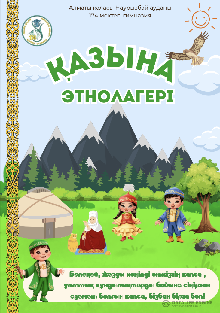 2025 жылдың 26 мамырында 174 мектеп-гимназиясында “Қазына” атты этнолагерінің салтанатты ашылу рәсімі өтті.