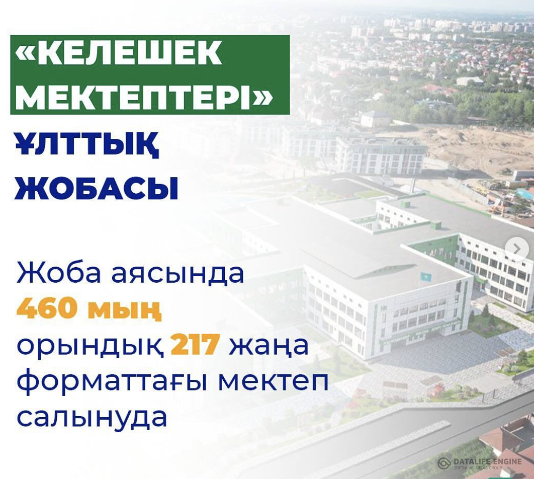 «Келешек мектептері» ұлттық жобасы белсенді жүзеге асырылуда.