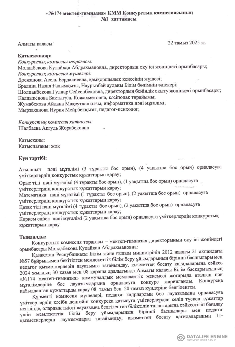 Конкурстық комиссиясының хаттамасы