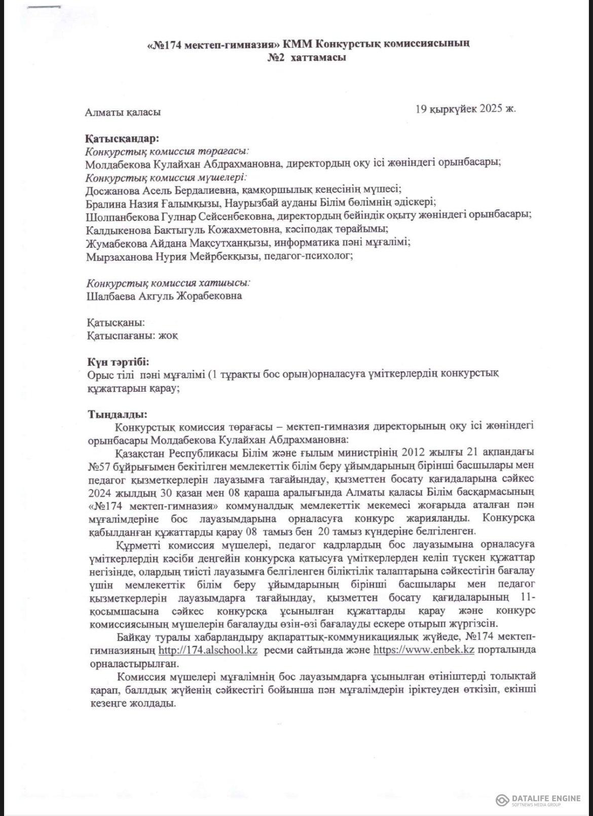 Конкурстық комиссиясының хаттамасы