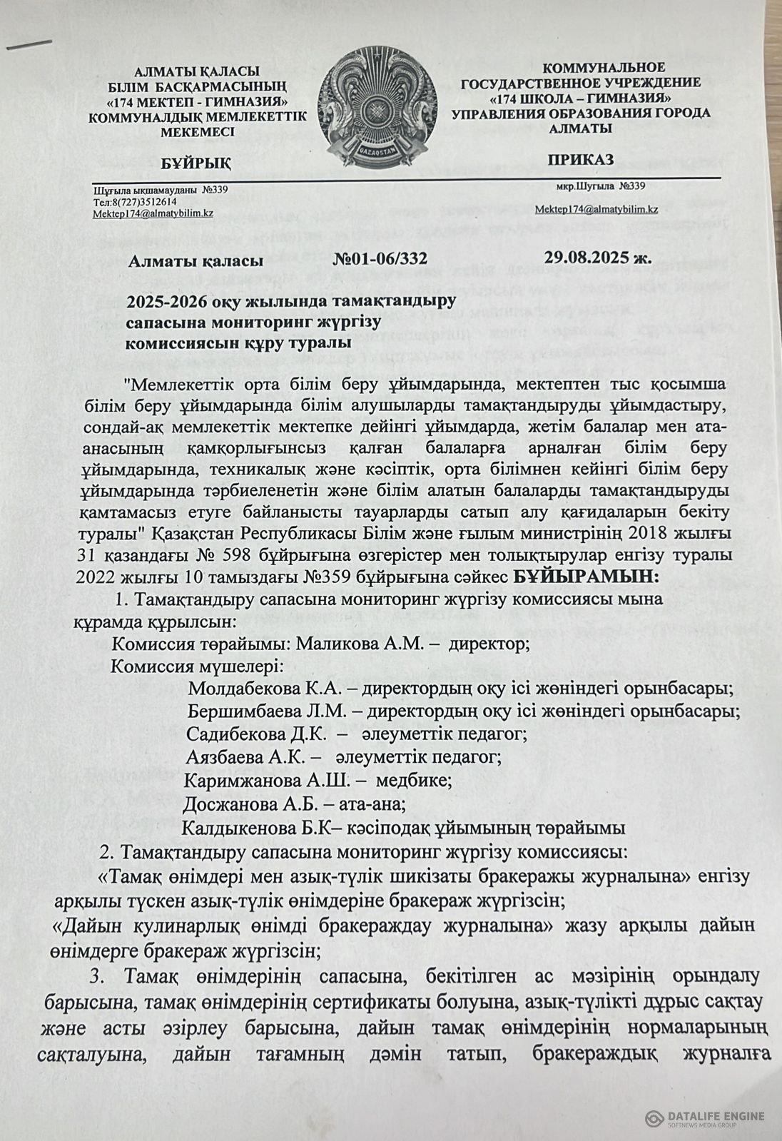 2025-2026 оқу жылында тамақтандыру сапасына мониторинг жүргізу комиссиясын құру туралы бұйрық