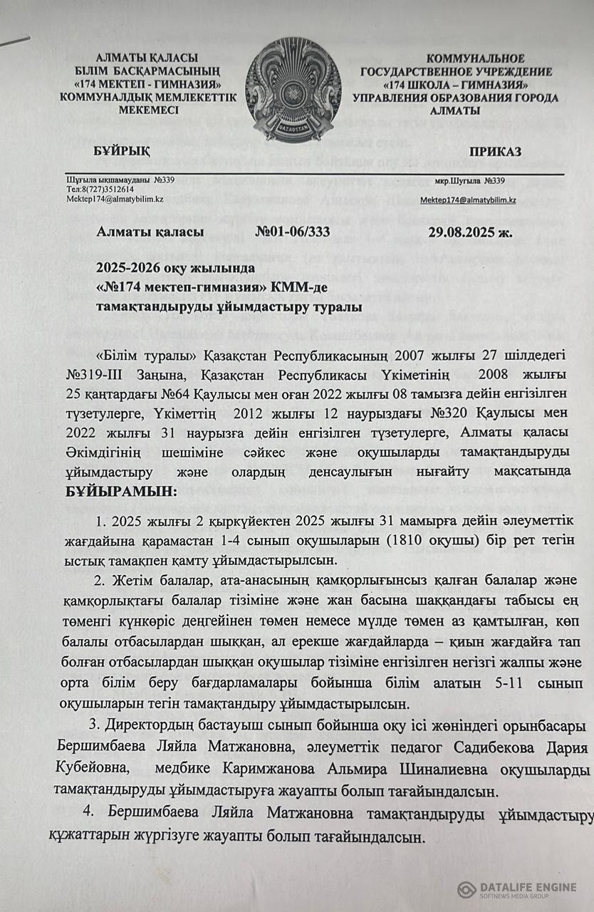 2025-2026 оқу жылында тамақты ұйымдастыру туралы бұйрық