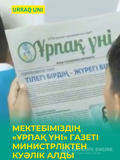 «Ұрпақ үні» газеті ресми куәлік алды
