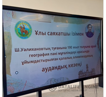 «Ұлы саяхатшы ізімен» пәндік қалалық олимпиадасының аудандық кезеңі өтті