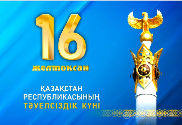 Тәуелсіздік құтты болсын!