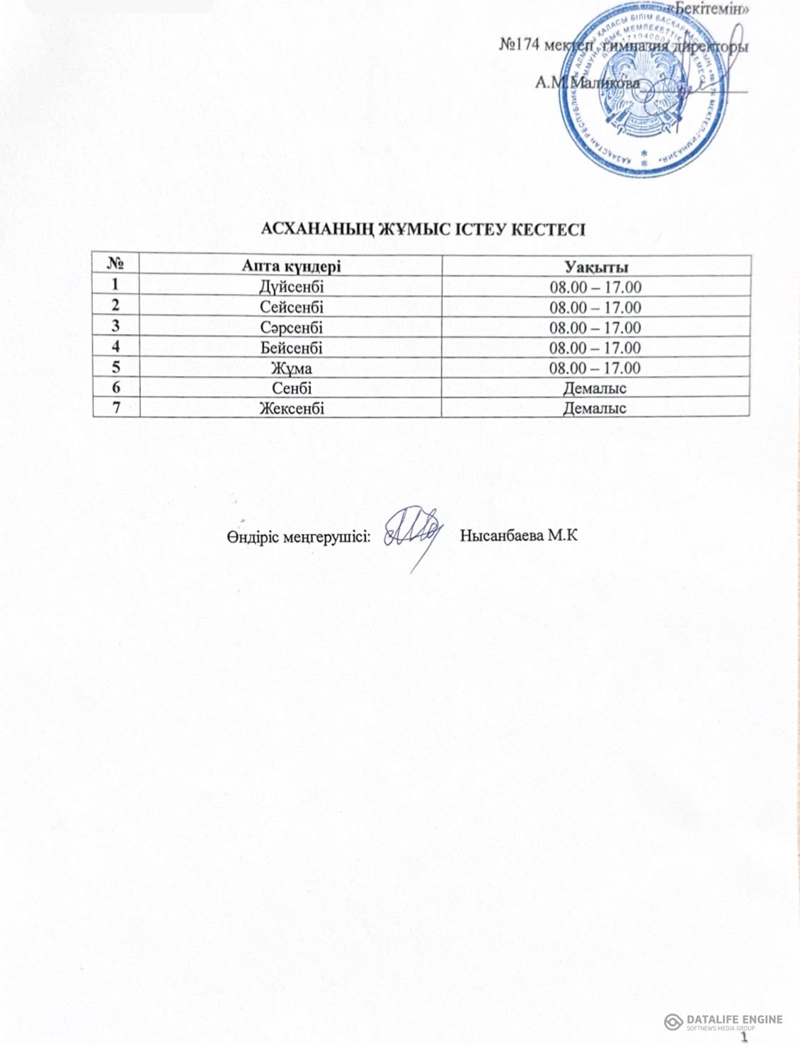 Мектеп асханасының жұмыс істеу кестесі