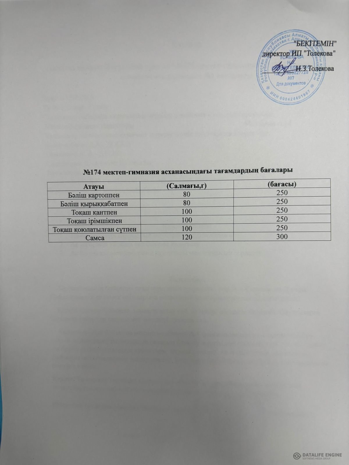 Мектеп асханасындағы тағамдардың бағалары