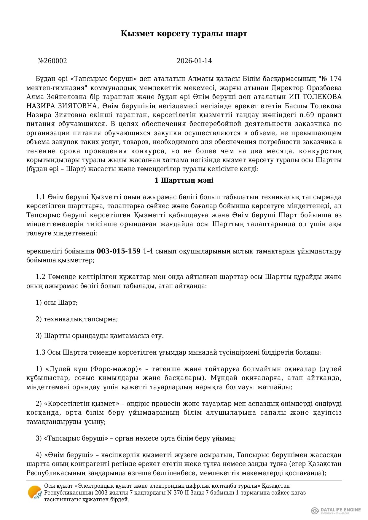 Ыстық тамақты ұйымдастыру жөніндегі 2026 жылғы келісім-шарт (1-4