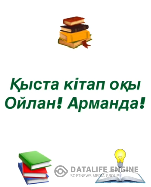 Оқушыларымыз қысқы демалыс кезінде оқыған кітаптары жайлы ойларымен бөлісті