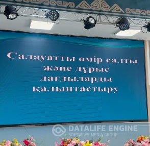 «Салауатты өмір салты және дұрыс дағдыларды қалыптастыру»