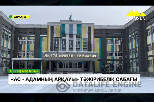 «АС – АДАМНЫҢ АРҚАУЫ» | №174 МЕКТЕП-ГИМНАЗИЯСЫНДА ТӘЖІРИБЕЛІК САБАҚ ӨТТІ
