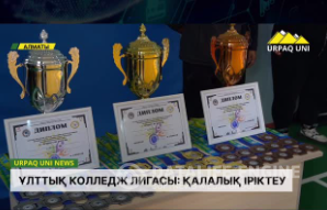 ҰЛТТЫҚ КОЛЛЕДЖ ЛИГАСЫ: АЛМАТЫДА ҚАЛАЛЫҚ ІРІКТЕУ БАСТАЛДЫ