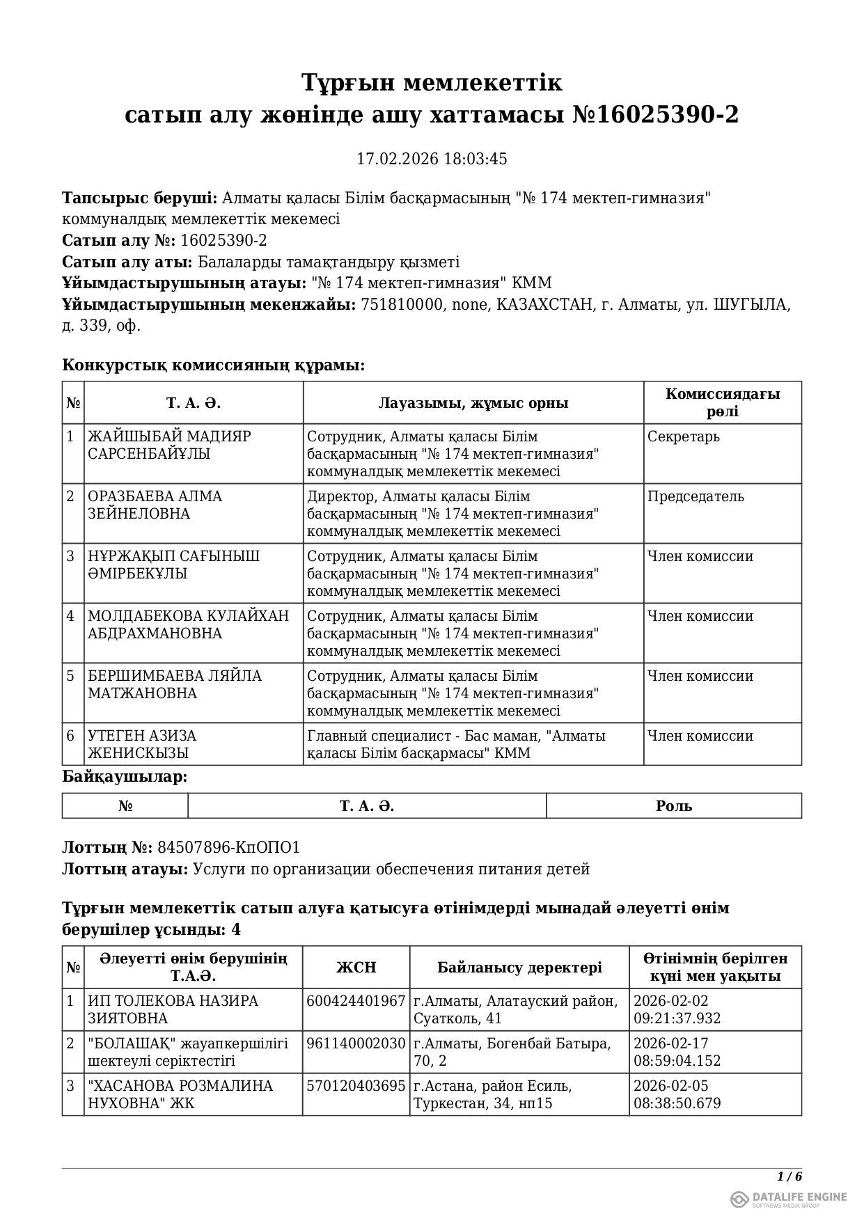 Тұрғын мемлекеттік сатып алу жөнінде ашу хаттамасы №16025390-2