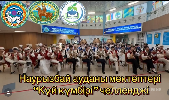 ”КҮЙ КҮМБІРІ”ЧЕЛЛЕНДЖІ