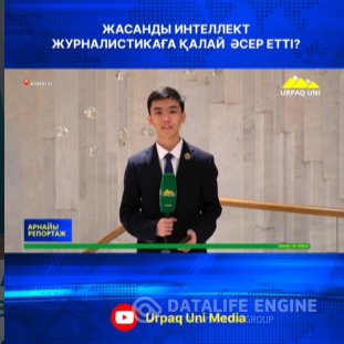Жасанды интеллект журналистикаға қалай әсер етті?