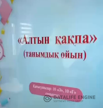 Онкүндік барысында пән мұғалімдері К.А.Едильханова мен С.О.Сыдыкова 10 «Ә», 10 «Г»  сыныптары арасында «Алтын қақпа» танымдық ойынын өткізді