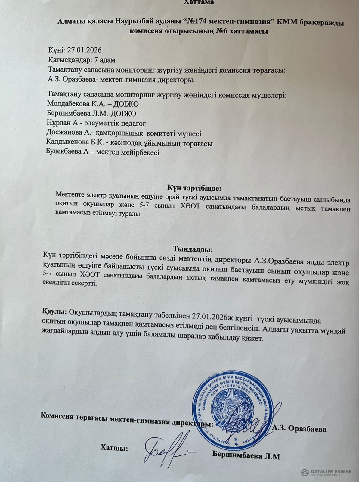 Бракеражды комиссия отырысының №6 хаттамасы