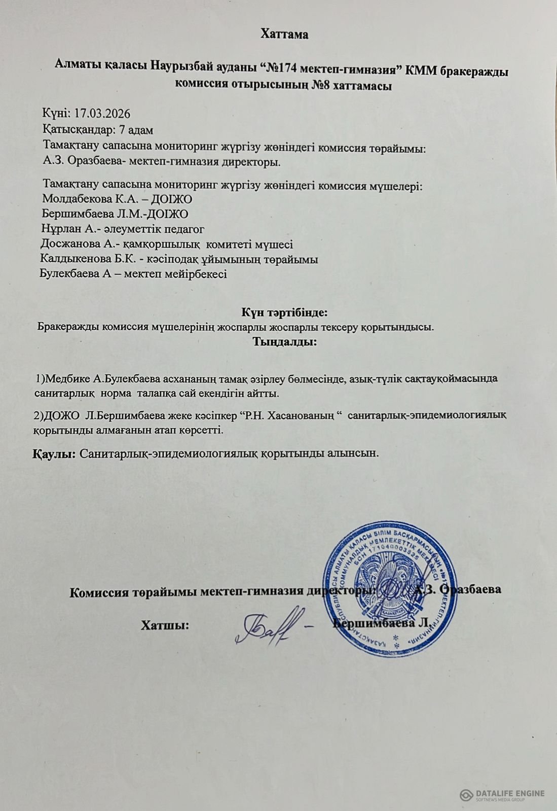 Бракеражды комиссия отырысының №8 хаттамасы