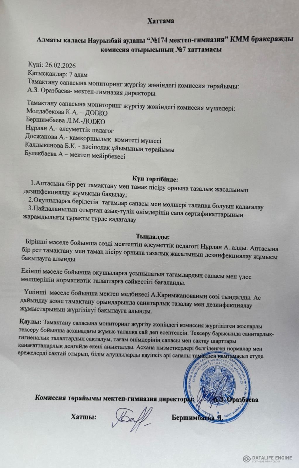 Бракеражды комиссия отырысының №7 хаттамасы