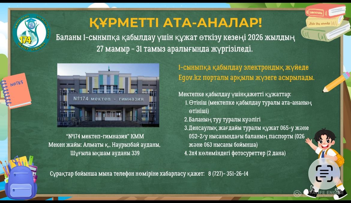 Құрметті ата-аналар! Баланы 1-сыныпқа қабылдау үшін құжат өткізу кезеңі 2026 жылдың 27 мамыр- 31 тамыз аралығында жүргізілді