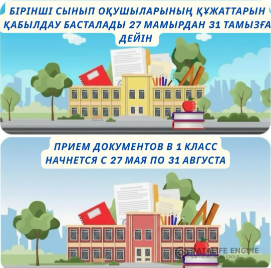 1 сынып оқушыларының құжаттарын қабылдау басталады 27 мамырдан 31 тамызға дейін